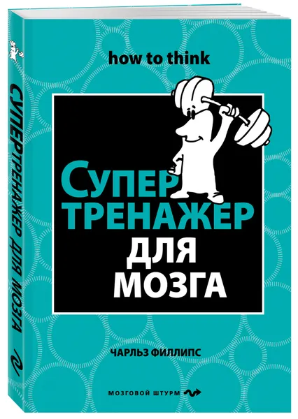 Обложка книги Супертренажер для мозга, Филлипс Чарльз