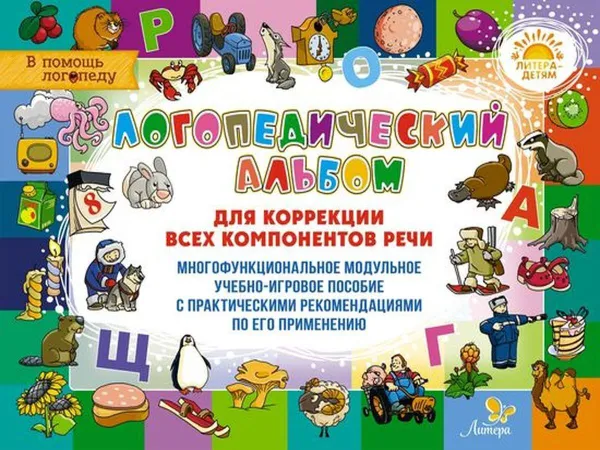 Обложка книги Логопедический альбом для коррекции всех компонентов речи, Адаменко Т.В Терехова Е.А