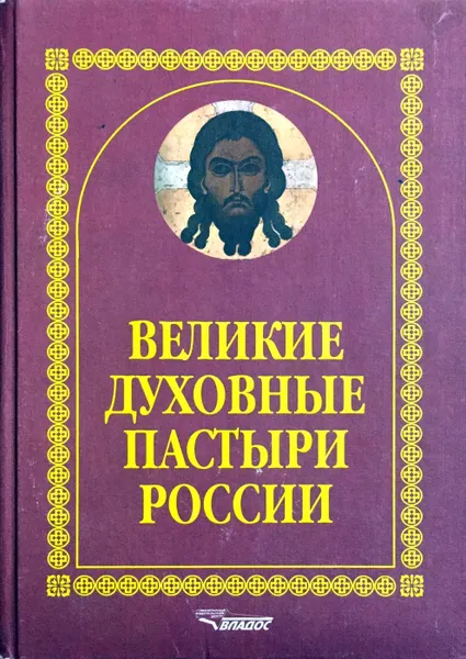 Обложка книги Великие духовные пастыри России, А.Ф. Киселев (ред.)