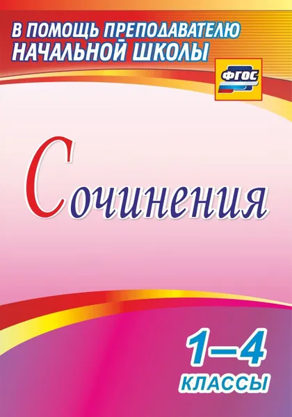 Обложка книги Сочинения. 1-4 классы, Виноградова Е. А.