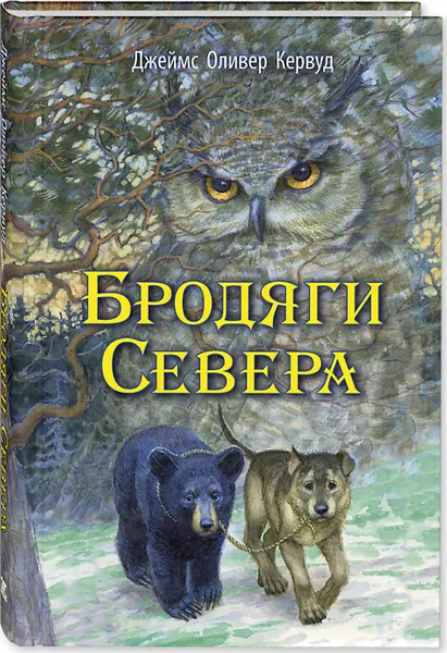 Обложка книги Бродяги Севера, Джеймс Оливер Кервуд