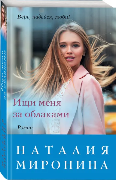 Обложка книги Ищи меня за облаками, Миронина Наталия