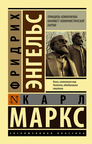 Обложка книги Принципы коммунизма. Манифест коммунистической партии, Маркс Карл, Энгельс Фридрих