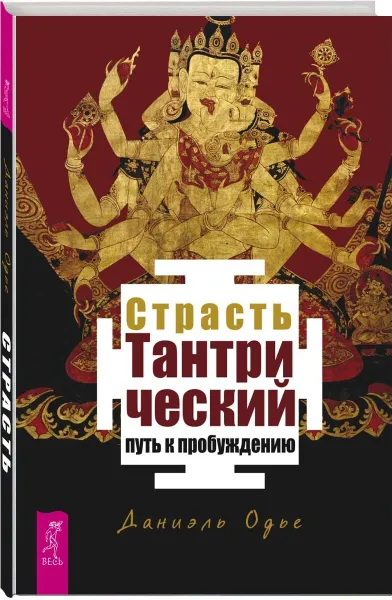 Обложка книги Страсть. Тантрический путь к пробуждению, Даниэль Одье