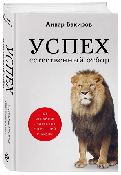 Обложка книги Успех. Естественный отбор. 425 инсайтов для работы, отношений и жизни, Бакиров Анвар Камилевич