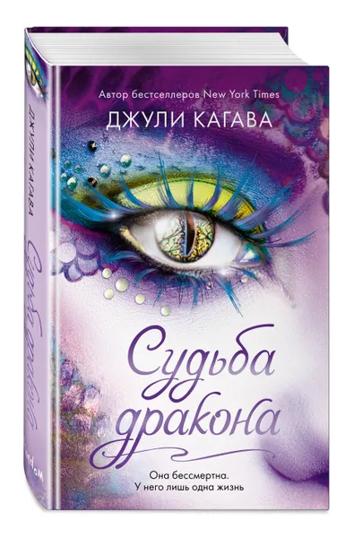 Обложка книги Судьба дракона (#5), Кагава Джули