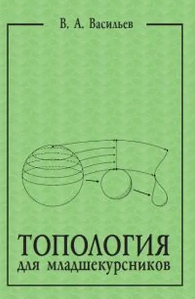 Обложка книги Топология для младшекурсников, Васильев В.А.