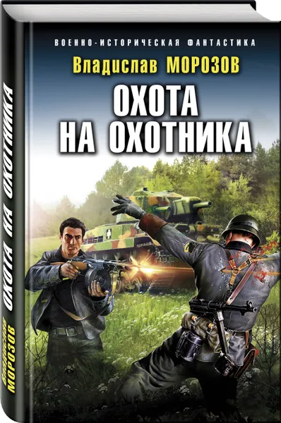 Обложка книги Охота на охотника, Морозов Владислав Юрьевич