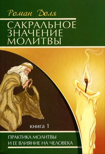 Обложка книги Сакральное значение молитвы, Доля Р.