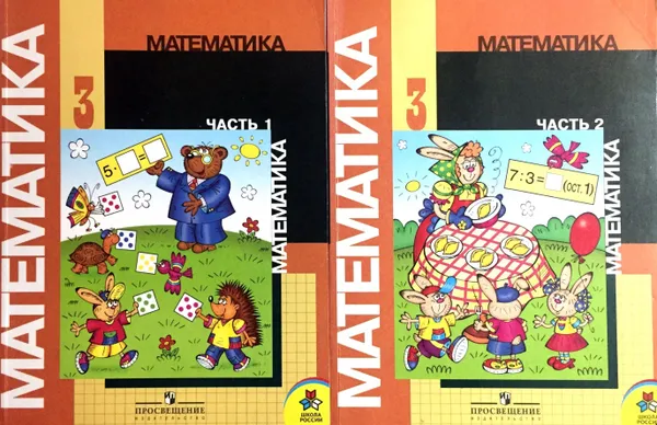 Обложка книги Математика. 3 класс. Часть 1,2, Моро Мария Игнатьевна