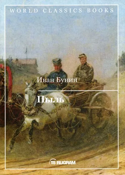 Обложка книги Пыль, Бунин И.А.