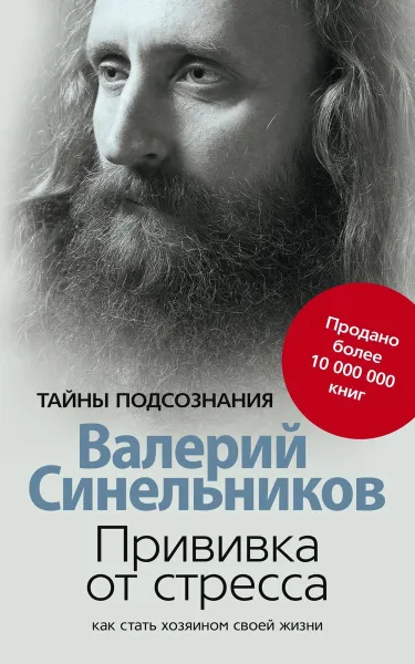 Обложка книги Прививка от стресса. Как стать хозяином своей жизни, Синельников Валерий Владимирович