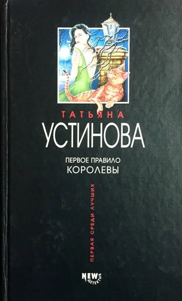 Обложка книги Первое правило королевы, Т. Устинова