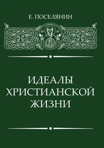 Обложка книги Идеалы Христианской жизни, Поселянин Евгений Николаевич