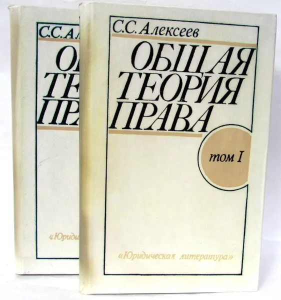 Обложка книги Общая теория права (комплект из 2 книг), Алексеев С.С.