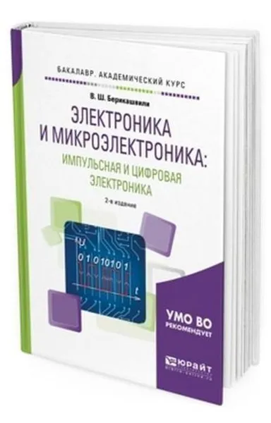 Обложка книги Электроника и микроэлектроника: импульсная и цифровая электроника. Учебное пособие для академического бакалавриата, Берикашвили В. Ш.