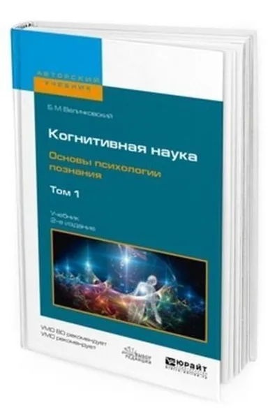 Обложка книги Когнитивная наука. Основы психологии познания. Учебник для бакалавриата и магистратуры. В 2-х томах. Том 1, Величковский Борис Митрофанович