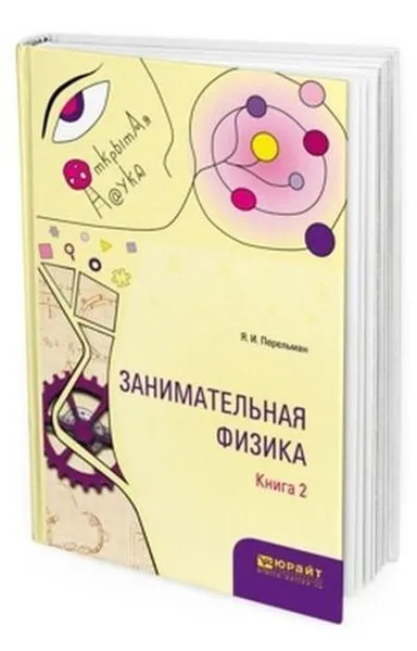 Обложка книги Занимательная физика. В 2 кн. Книга 2, Перельман Я. И.