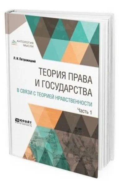 Обложка книги Теория права и государства в связи с теорией нравственности в 2 ч. Часть 1, Петражицкий Л. И.