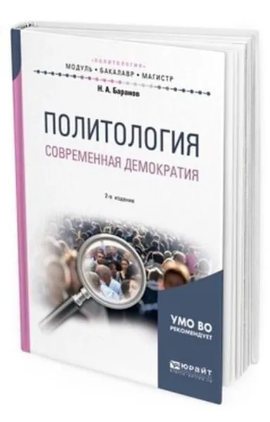 Обложка книги Политология. Современная демократия. Учебное пособие для бакалавриата и магистратуры, Баранов Н. А.