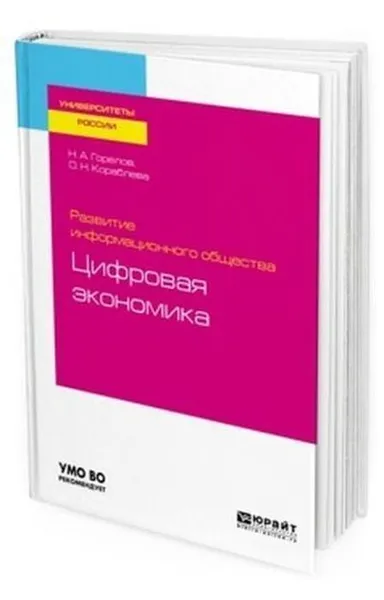 Обложка книги Развитие информационного общества: цифровая экономика. Учебное пособие для вузов, Горелов Н. А., Кораблева О. Н.