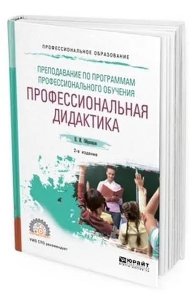 Обложка книги Преподавание по программам профессионального обучения: профессиональная дидактика. Учебное пособие для СПО, Образцов П. И.