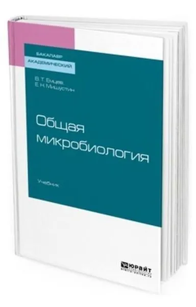 Обложка книги Общая микробиология. Учебник для академического бакалавриата, Емцев Всеволод Тихонович, Мишустин Евгений Николаевич