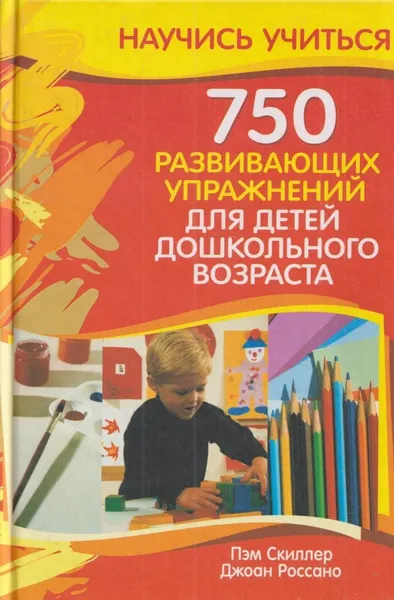 Обложка книги 750 развивающих упражнений для детей дошкольного возраста, Пэм Скиллер 