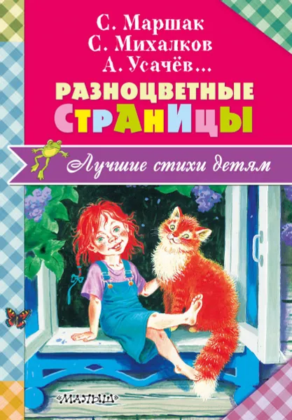 Обложка книги  Разноцветные страницы,  Маршак Самуил Яковлевич, Михалков Сергей Владимирович