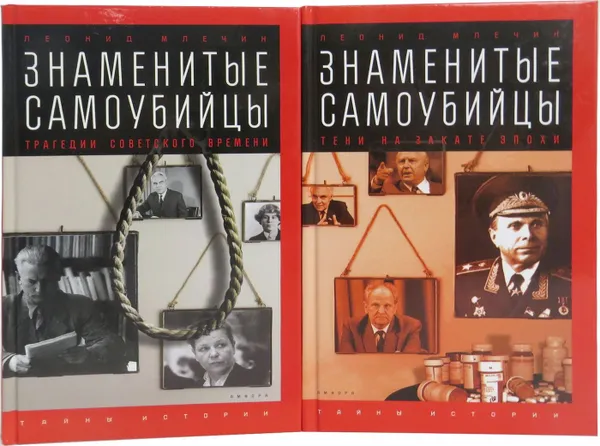 Обложка книги Леонид Млечин. Знаменитые самоубийцы (комплект из 2 книг), Млечин Леонид Михайлович