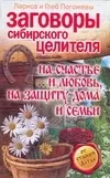 Обложка книги Заговоры сибирского целителя на счастье и любовь, на защиту дома и семьи, Погожева Лариса