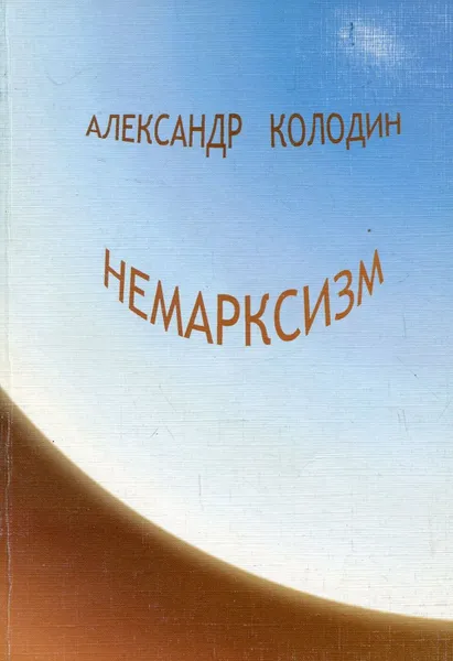 Обложка книги Немарксизм, Колодин Александр В.