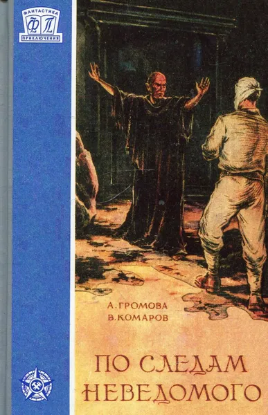 Обложка книги По следам неведомого, А. Громова, В. Комаров