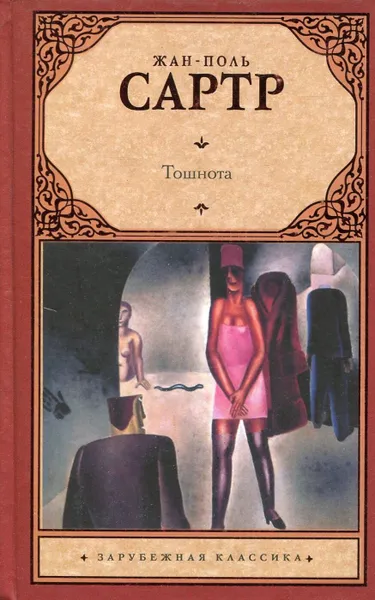 Обложка книги Тошнота, Жан-Поль Сартр