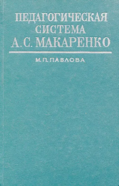 Обложка книги Педагогическая система А.С. Макаренко, М.П. Павлова