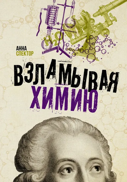 Обложка книги Взламывая химию, Спектор Анна Артуровна