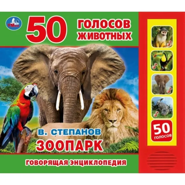Обложка книги Зоопарк., В. Степанов