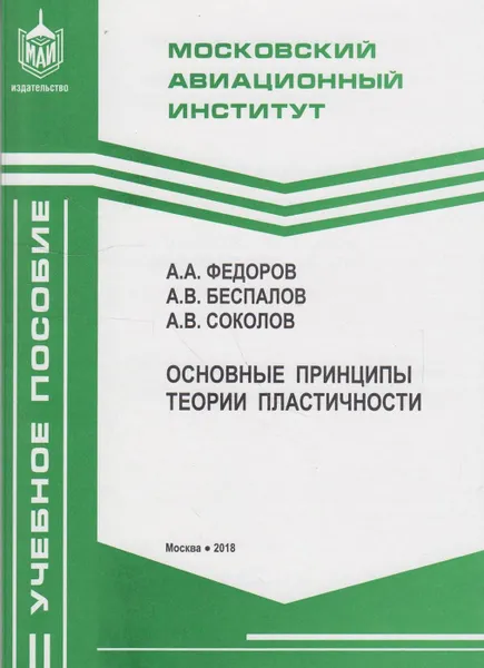 Обложка книги Основные принципы теории пластичности, Федоров Анатолий Александрович