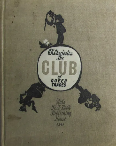 Обложка книги The Club of queer trades. (Клуб удивительных профессий), Chesterton G. K.