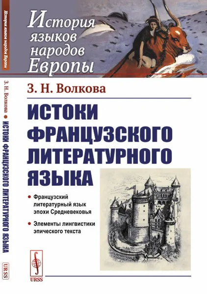 Обложка книги Истоки французского литературного языка , Волкова З.Н.