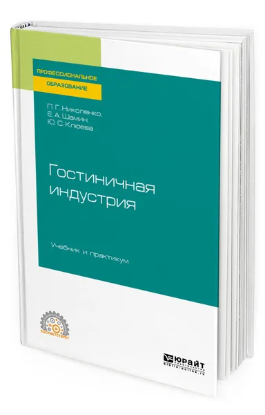 Обложка книги Гостиничная индустрия. Учебник и практикум для СПО, Клюева Юлия Семеновна, Николенко Полина Григорьевна