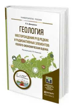 Обложка книги Геология. Месторождения руд редких и радиоактивных элементов: геолого-экономическая оценка. Учебное пособие для магистратуры, Домаренко Виктор Алексеевич