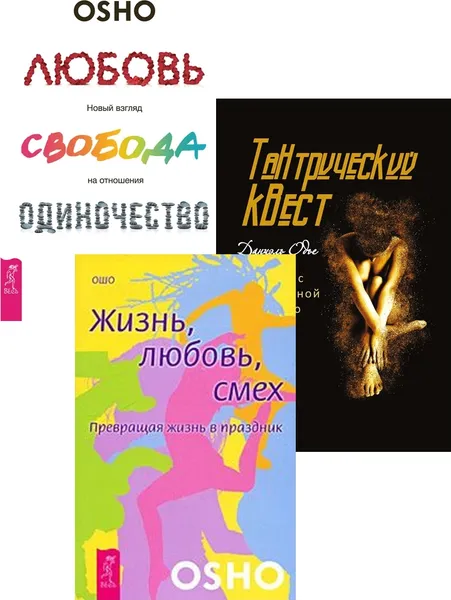 Обложка книги Тантрический квест + Жизнь. Любовь. Смех + Любовь, свобода, одиночество, Одье Даниэль, Ошо