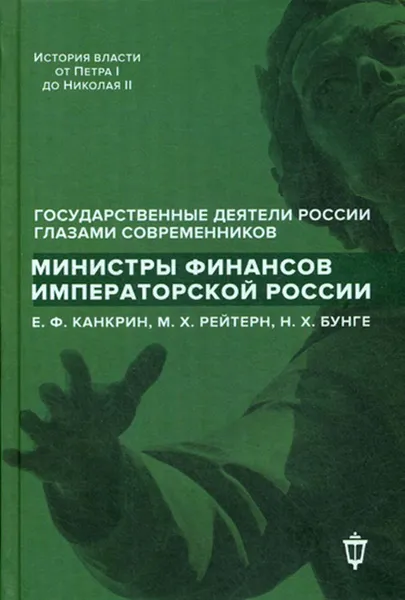 Обложка книги Министры финансов императорской России Е.Ф. Канкрин, М.Х. Рейтнер, Н.Х. Бунге. Сост. Лукоянов И.В., Сост. Лукоянов И.В.