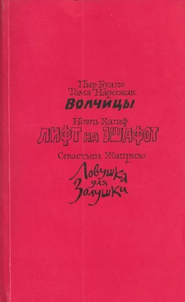 Обложка книги Волчицы. Лифт на эшафот. Ловушка для Золушки, Буало П.