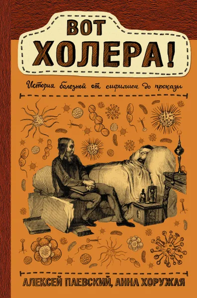 Обложка книги Вот холера!, Паевский Алексей Сергеевич, Хоружая Анна Николаевна