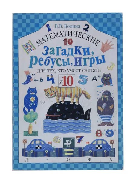 Обложка книги Математические загадки, ребусы, игры для тех, кто умеет считать до 10, В. В. Волина