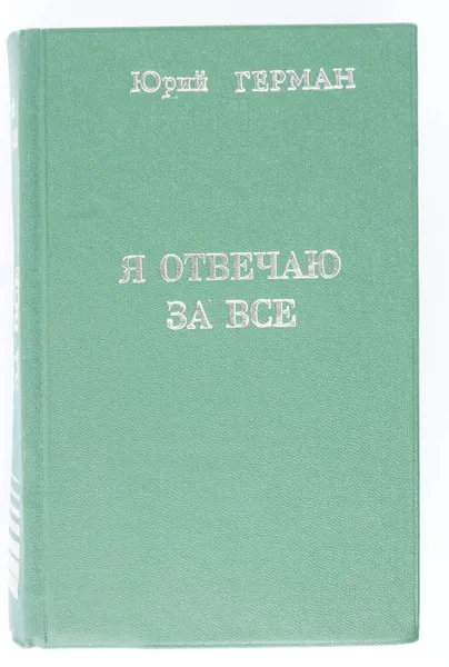 Обложка книги Я отвечаю за все, Юрий Герман