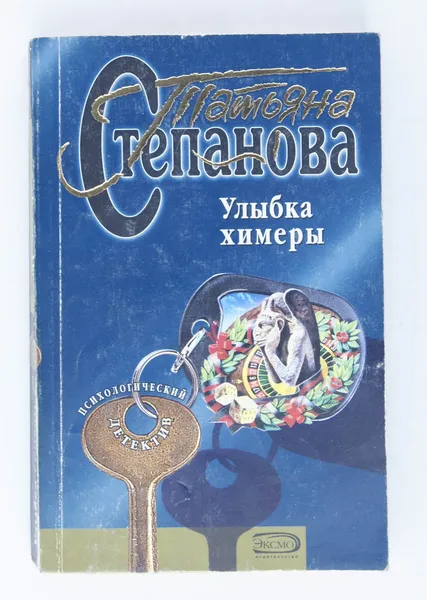 Обложка книги Улыбка химеры, Татьяна Степанова