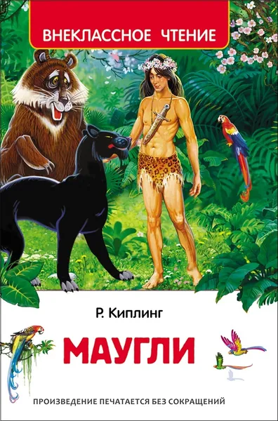 Обложка книги Маугли (Внеклассное чтение), Киплинг Р.
